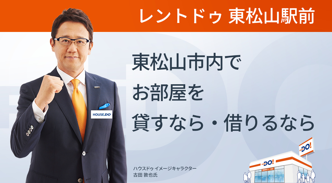 東松山市内でお部屋を貸すなら・借りるならレントドゥ東松山駅前